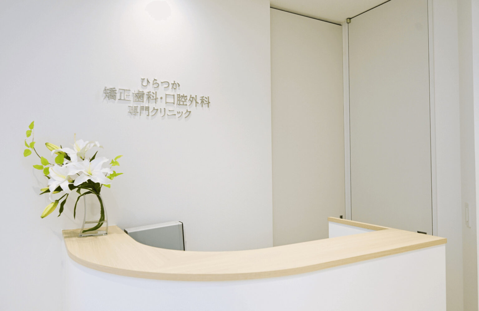 ひらつか矯正歯科・口腔外科専門クリニック